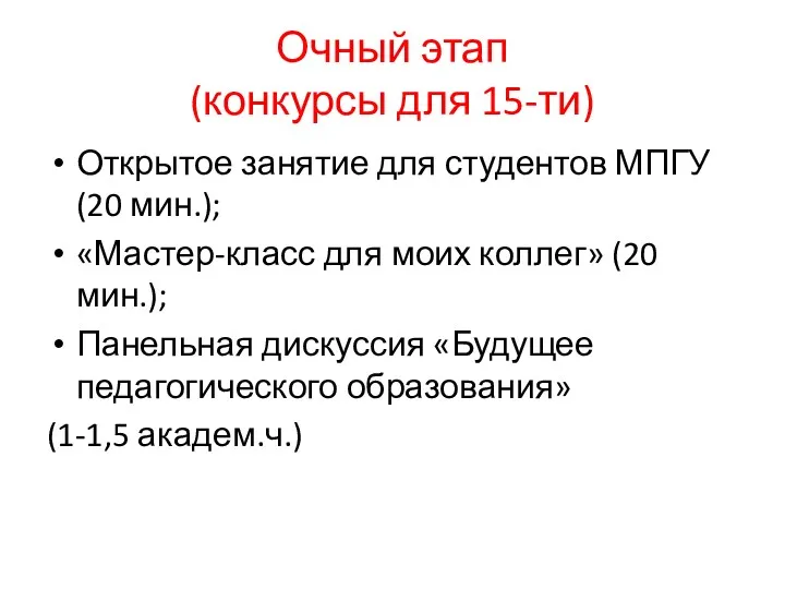 Очный этап (конкурсы для 15-ти) Открытое занятие для студентов МПГУ