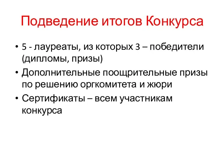 Подведение итогов Конкурса 5 - лауреаты, из которых 3 –