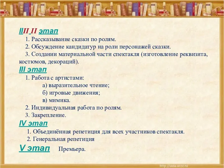 IIII II этап 1. Рассказывание сказки по ролям. 2. Обсуждение