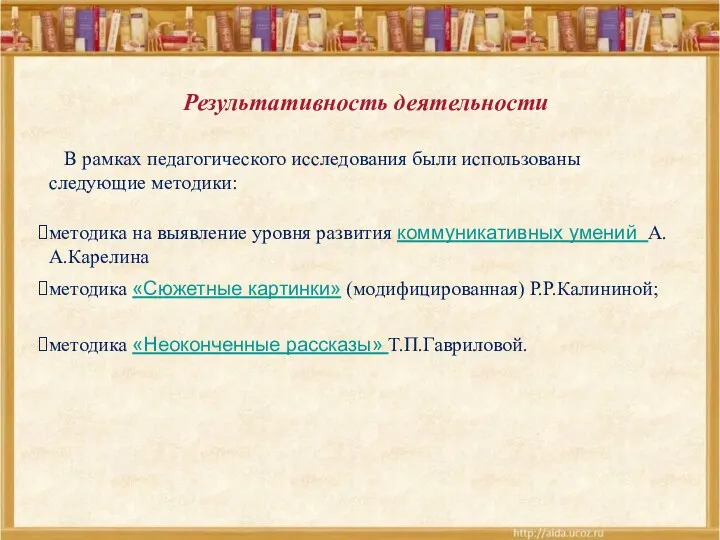 Результативность деятельности В рамках педагогического исследования были использованы следующие методики: