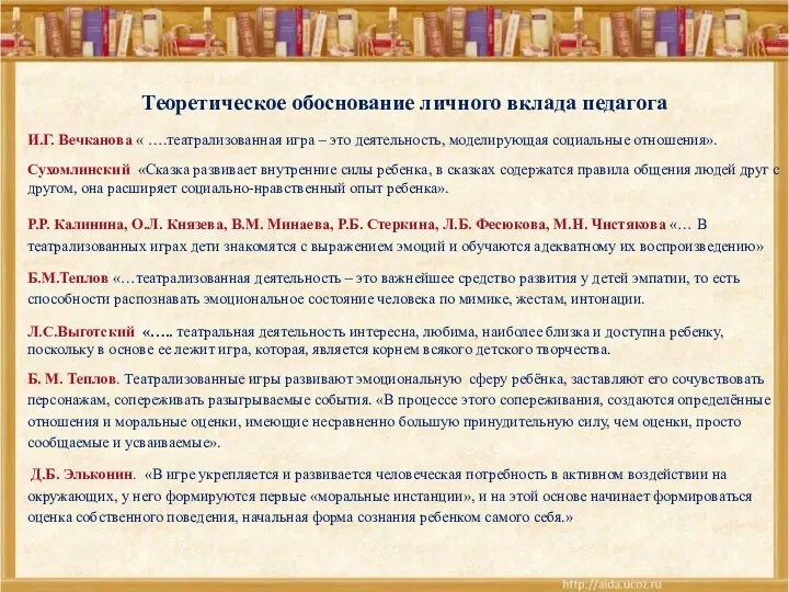 Теоретическое обоснование личного вклада педагога И.Г. Вечканова « ….театрализованная игра