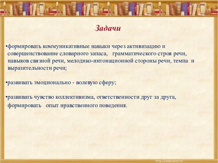 Задачи формировать коммуникативные навыки через активизацию и совершенствование словарного запаса,