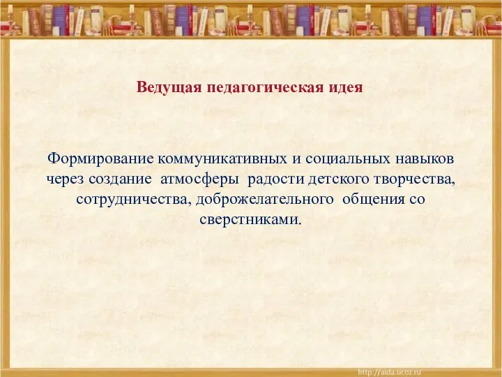 Ведущая педагогическая идея Формирование коммуникативных и социальных навыков через создание