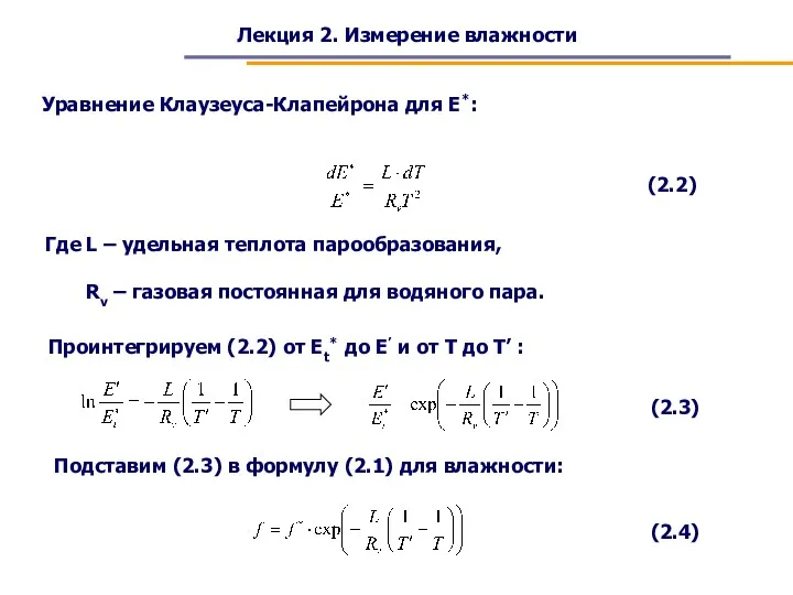 Лекция 2. Измерение влажности Уравнение Клаузеуса-Клапейрона для E*: (2.2) Проинтегрируем