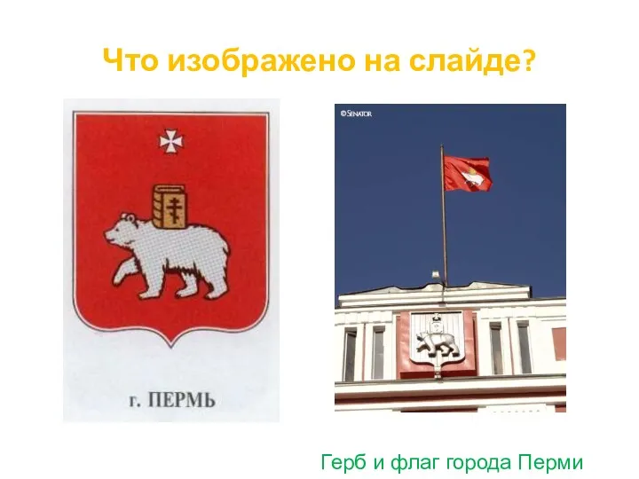 Что изображено на слайде? Герб и флаг города Перми