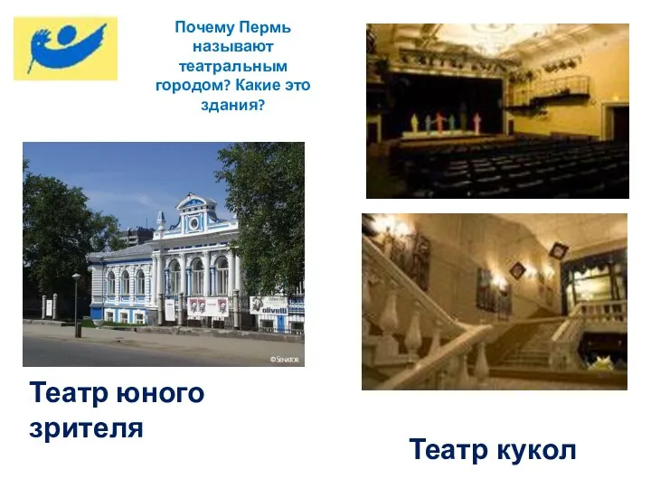 Почему Пермь называют театральным городом? Какие это здания? Театр юного зрителя Театр кукол
