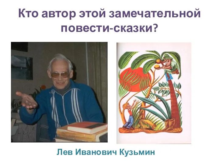 Кто автор этой замечательной повести-сказки? Лев Иванович Кузьмин