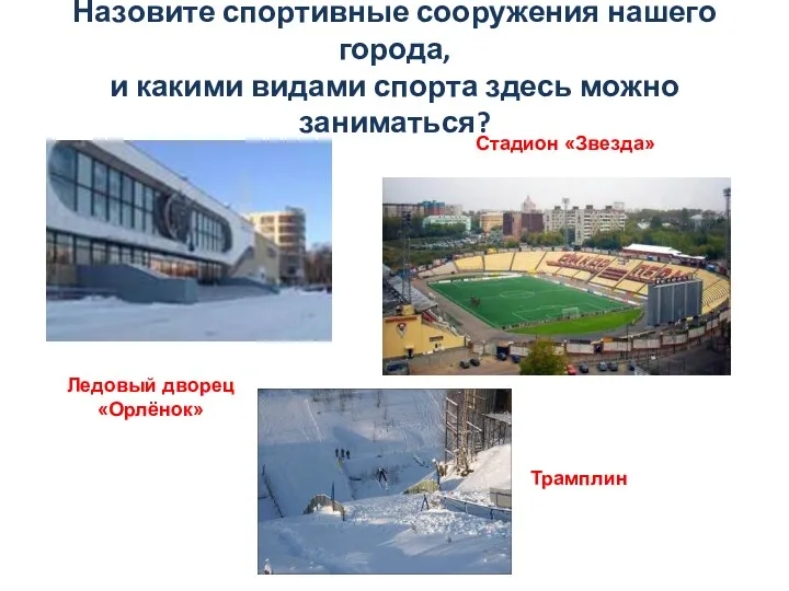 Назовите спортивные сооружения нашего города, и какими видами спорта здесь можно заниматься? Стадион