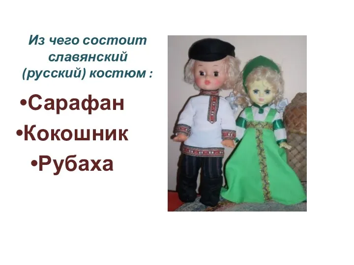 Из чего состоит славянский (русский) костюм : Сарафан Кокошник Рубаха