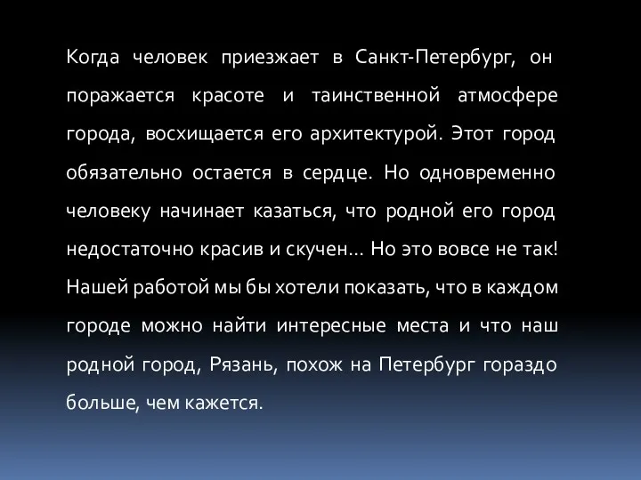 Когда человек приезжает в Санкт-Петербург, он поражается красоте и таинственной