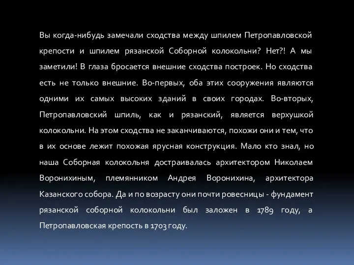 Вы когда-нибудь замечали сходства между шпилем Петропавловской крепости и шпилем