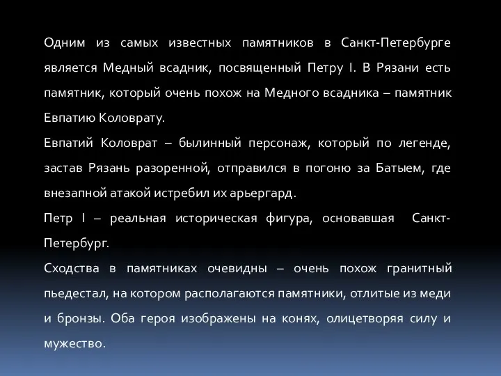 Одним из самых известных памятников в Санкт-Петербурге является Медный всадник,