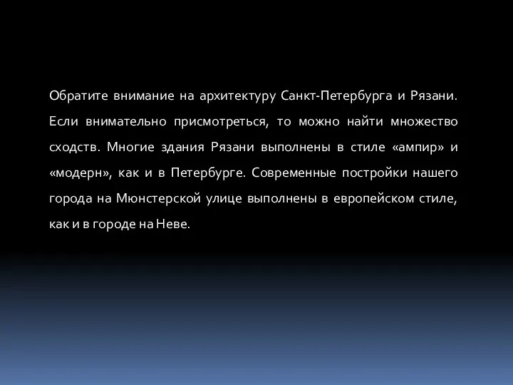 Обратите внимание на архитектуру Санкт-Петербурга и Рязани. Если внимательно присмотреться,