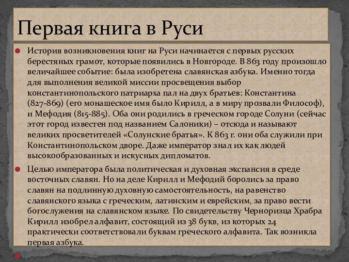 История возникновения книг на Руси начинается с первых русских берестяных грамот, которые появились