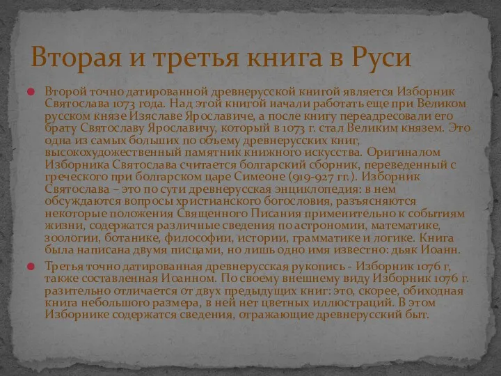 Второй точно датированной древнерусской книгой является Изборник Святослава 1073 года. Над этой книгой