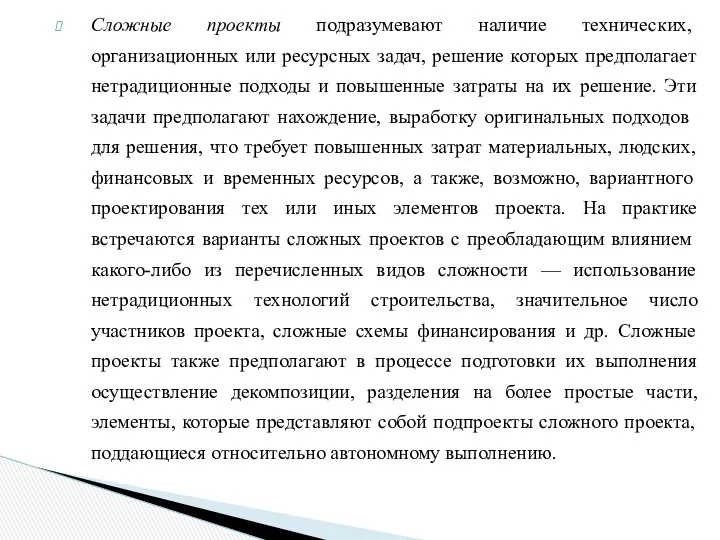 Сложные проекты подразумевают наличие технических, организационных или ресурсных задач, решение