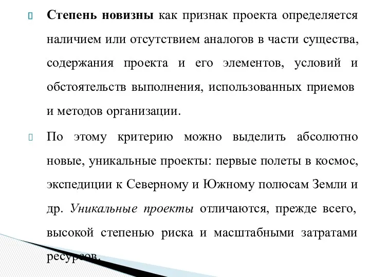 Степень новизны как признак проекта определяется наличием или отсутствием аналогов