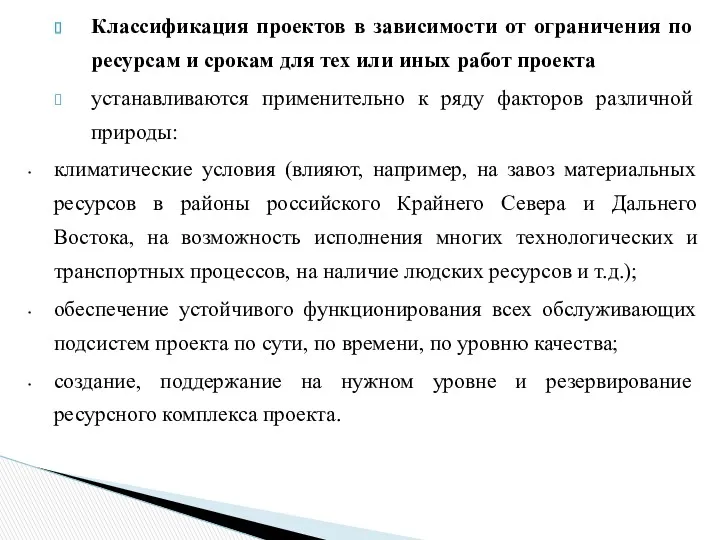 Классификация проектов в зависимости от ограниче­ния по ресурсам и срокам