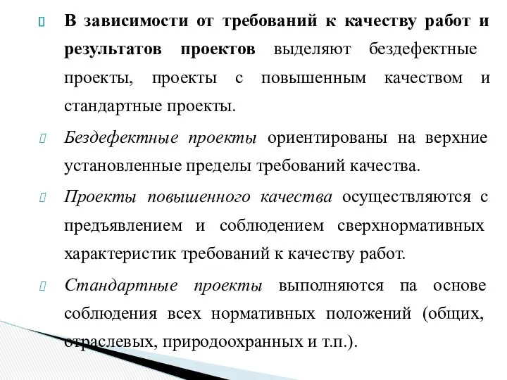 В зависимости от требований к качеству работ и резуль­татов проектов