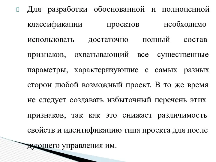 Для разработки обоснованной и полноценной классифи­кации проектов необходимо использовать достаточно