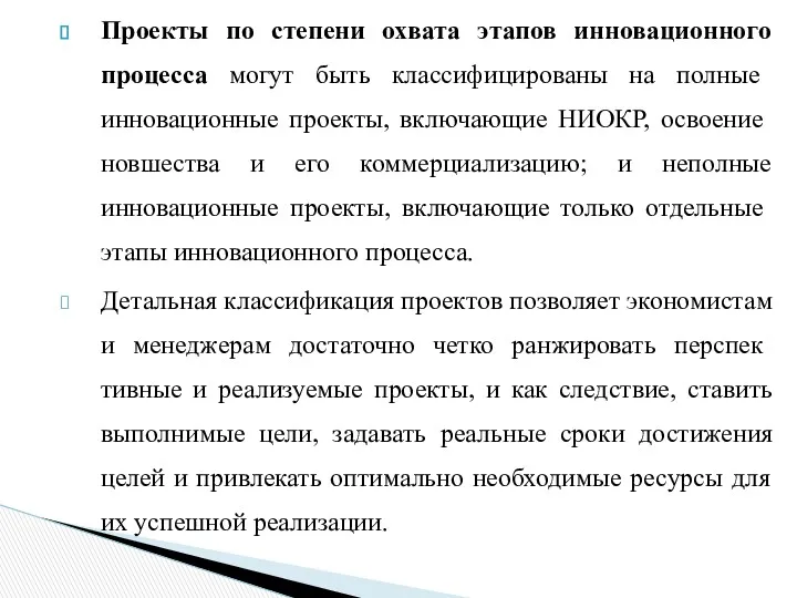 Проекты по степени охвата этапов инновационного про­цесса могут быть классифицированы