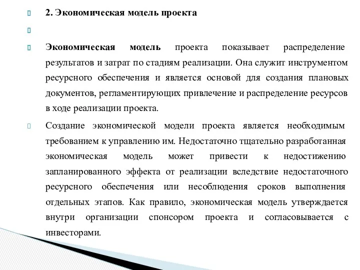 2. Экономическая модель проекта Экономическая модель проекта показывает распределе­ние результатов