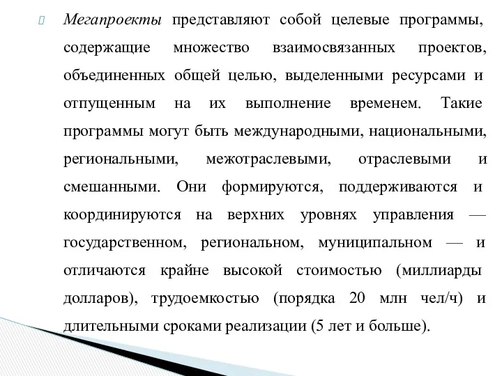 Мегапроекты представляют собой целевые программы, содержащие множество взаимосвязанных проектов, объеди­ненных