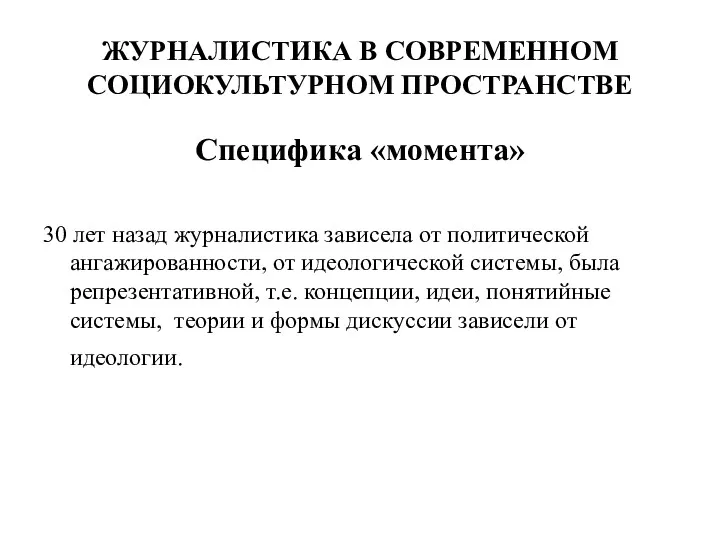 ЖУРНАЛИСТИКА В СОВРЕМЕННОМ СОЦИОКУЛЬТУРНОМ ПРОСТРАНСТВЕ Специфика «момента» 30 лет назад