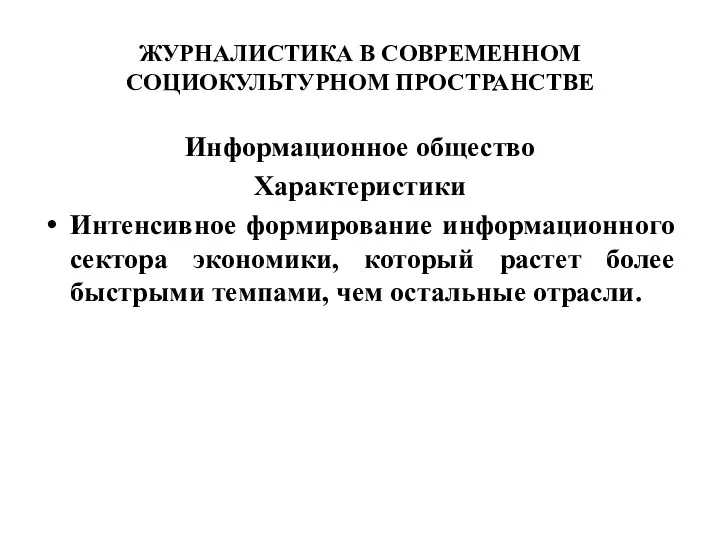 ЖУРНАЛИСТИКА В СОВРЕМЕННОМ СОЦИОКУЛЬТУРНОМ ПРОСТРАНСТВЕ Информационное общество Характеристики Интенсивное формирование