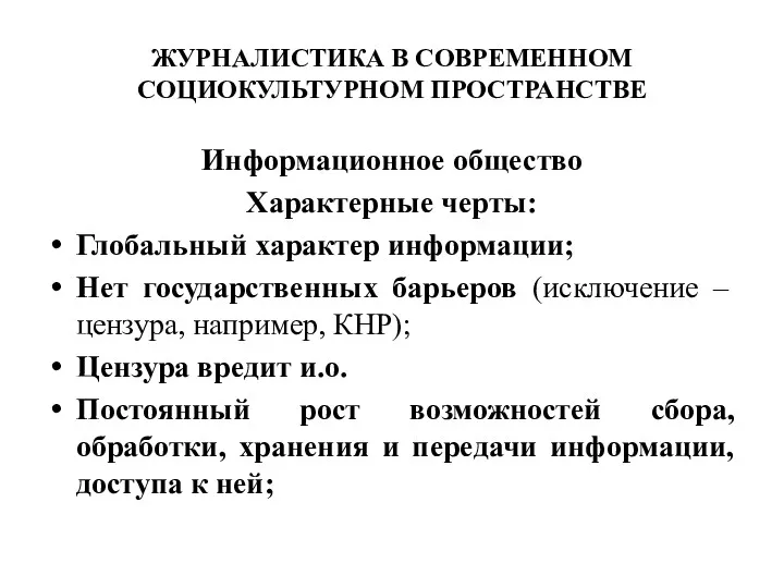 ЖУРНАЛИСТИКА В СОВРЕМЕННОМ СОЦИОКУЛЬТУРНОМ ПРОСТРАНСТВЕ Информационное общество Характерные черты: Глобальный характер информации; Нет