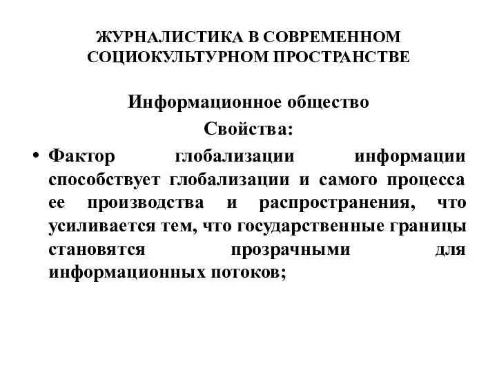 ЖУРНАЛИСТИКА В СОВРЕМЕННОМ СОЦИОКУЛЬТУРНОМ ПРОСТРАНСТВЕ Информационное общество Свойства: Фактор глобализации