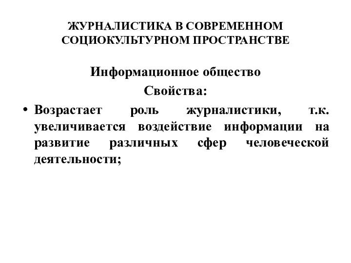 ЖУРНАЛИСТИКА В СОВРЕМЕННОМ СОЦИОКУЛЬТУРНОМ ПРОСТРАНСТВЕ Информационное общество Свойства: Возрастает роль