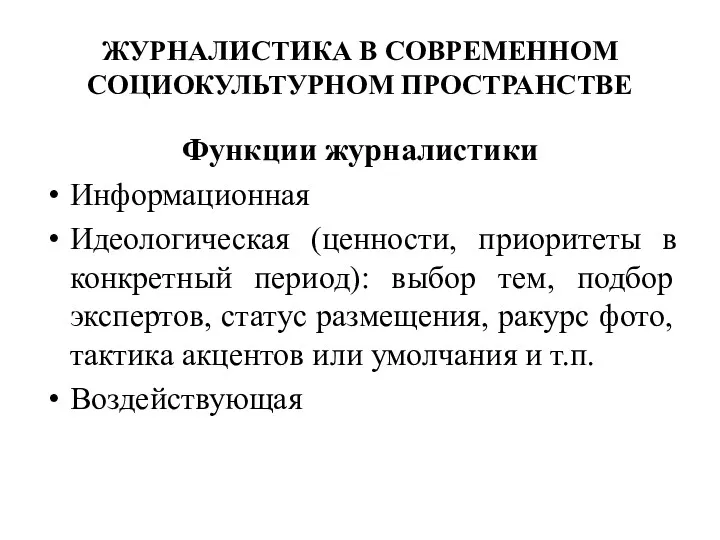 ЖУРНАЛИСТИКА В СОВРЕМЕННОМ СОЦИОКУЛЬТУРНОМ ПРОСТРАНСТВЕ Функции журналистики Информационная Идеологическая (ценности,