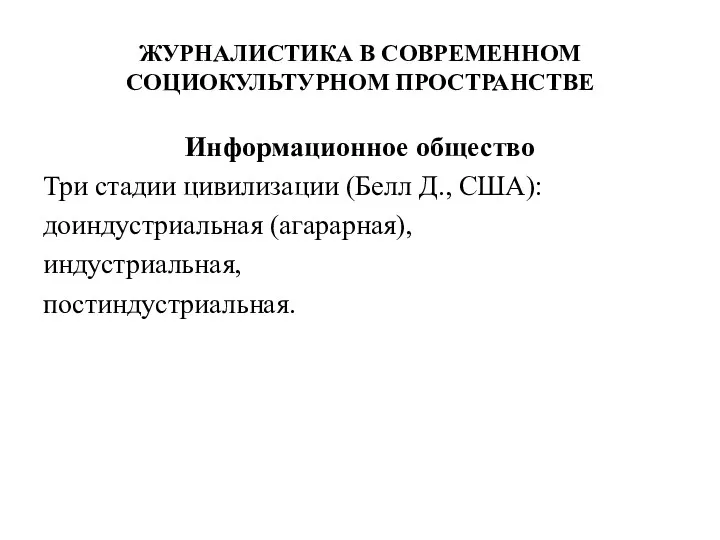 ЖУРНАЛИСТИКА В СОВРЕМЕННОМ СОЦИОКУЛЬТУРНОМ ПРОСТРАНСТВЕ Информационное общество Три стадии цивилизации