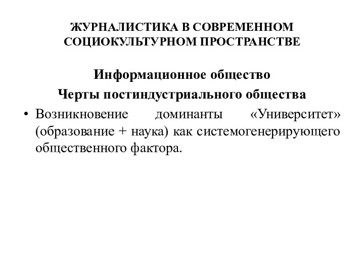 ЖУРНАЛИСТИКА В СОВРЕМЕННОМ СОЦИОКУЛЬТУРНОМ ПРОСТРАНСТВЕ Информационное общество Черты постиндустриального общества Возникновение доминанты «Университет»