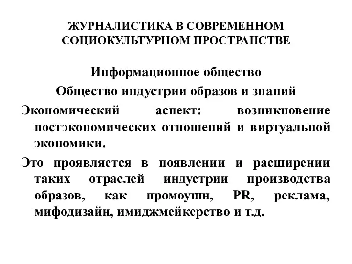 ЖУРНАЛИСТИКА В СОВРЕМЕННОМ СОЦИОКУЛЬТУРНОМ ПРОСТРАНСТВЕ Информационное общество Общество индустрии образов и знаний Экономический