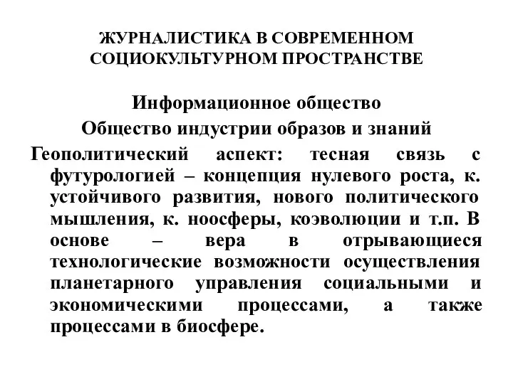 ЖУРНАЛИСТИКА В СОВРЕМЕННОМ СОЦИОКУЛЬТУРНОМ ПРОСТРАНСТВЕ Информационное общество Общество индустрии образов