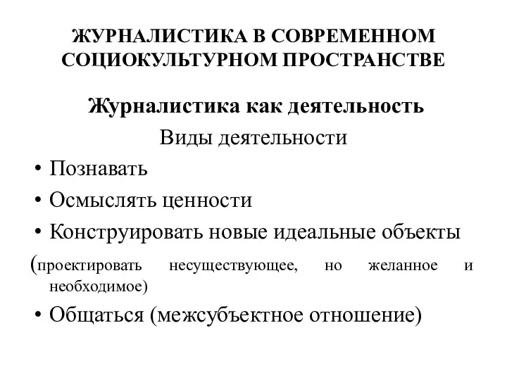 ЖУРНАЛИСТИКА В СОВРЕМЕННОМ СОЦИОКУЛЬТУРНОМ ПРОСТРАНСТВЕ Журналистика как деятельность Виды деятельности