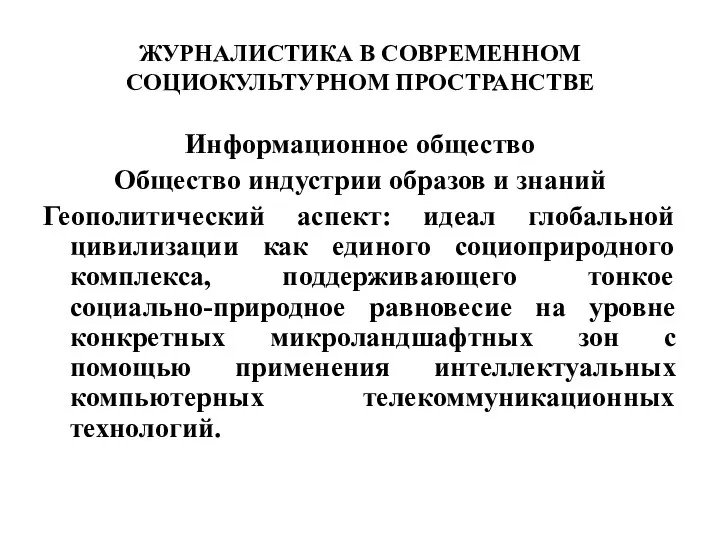 ЖУРНАЛИСТИКА В СОВРЕМЕННОМ СОЦИОКУЛЬТУРНОМ ПРОСТРАНСТВЕ Информационное общество Общество индустрии образов