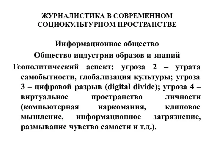 ЖУРНАЛИСТИКА В СОВРЕМЕННОМ СОЦИОКУЛЬТУРНОМ ПРОСТРАНСТВЕ Информационное общество Общество индустрии образов и знаний Геополитический