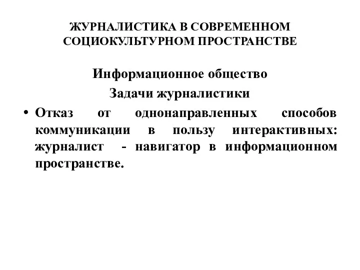 ЖУРНАЛИСТИКА В СОВРЕМЕННОМ СОЦИОКУЛЬТУРНОМ ПРОСТРАНСТВЕ Информационное общество Задачи журналистики Отказ