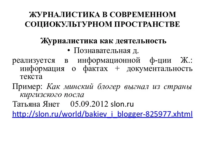 ЖУРНАЛИСТИКА В СОВРЕМЕННОМ СОЦИОКУЛЬТУРНОМ ПРОСТРАНСТВЕ Журналистика как деятельность Познавательная д.