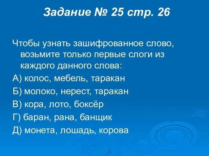 Задание № 25 стр. 26 Чтобы узнать зашифрованное слово, возьмите