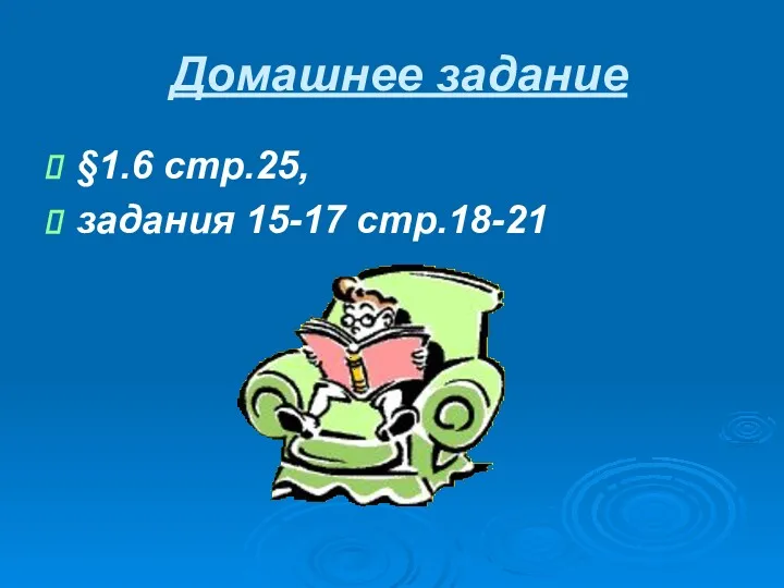 Домашнее задание §1.6 стр.25, задания 15-17 стр.18-21