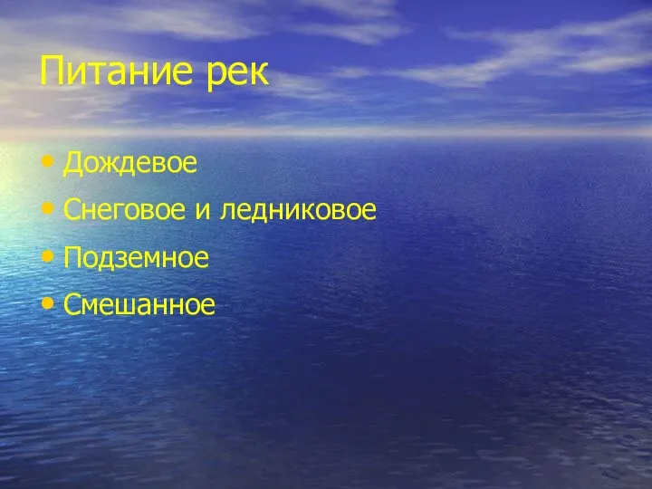 Питание рек Дождевое Снеговое и ледниковое Подземное Смешанное