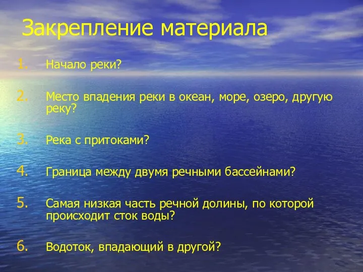 Закрепление материала Начало реки? Место впадения реки в океан, море,