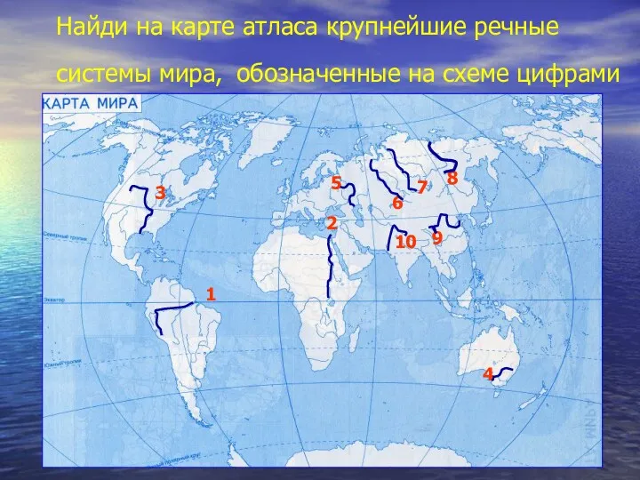 Найди на карте атласа крупнейшие речные системы мира, обозначенные на схеме цифрами