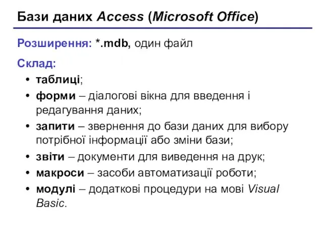 Бази даних Access (Microsoft Office) Розширення: *.mdb, один файл Склад: таблиці; форми –