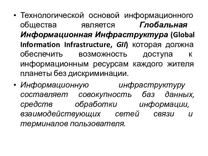 Технологической основой информационного общества является Глобальная Информационная Инфраструктура (Global Information