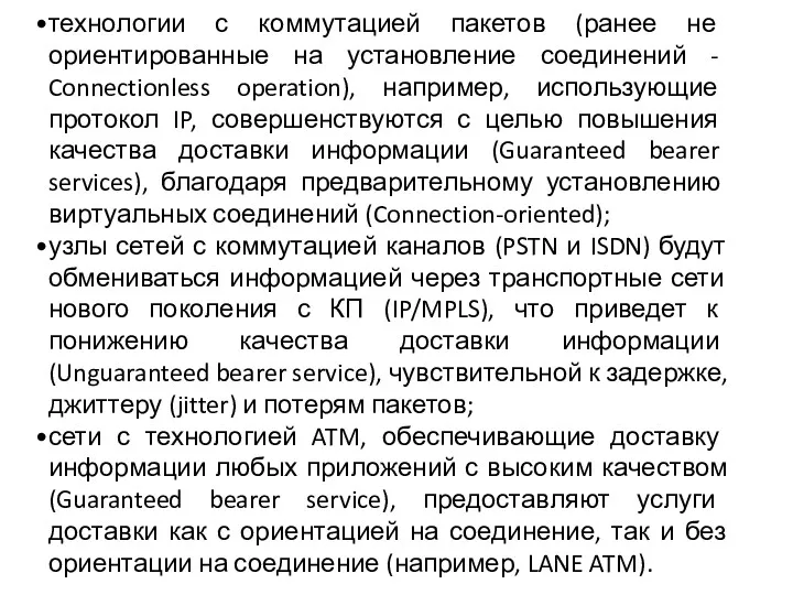 технологии с коммутацией пакетов (ранее не ориентированные на установление соединений